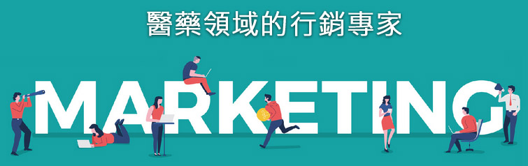 醫藥領域的行銷專家